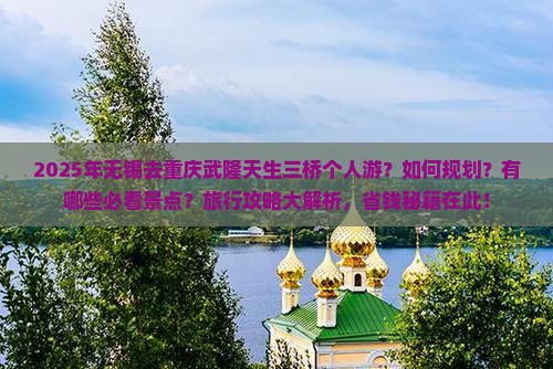 无锡去重庆武隆天生三桥个人游