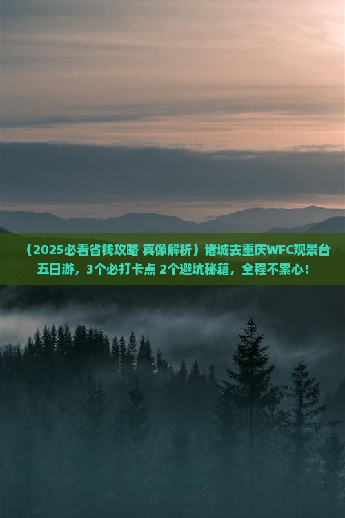 诸城去重庆wfc观景台五日游