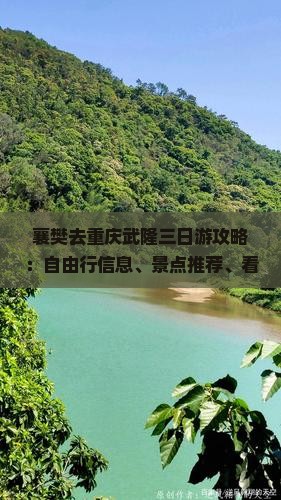 襄樊去重庆武隆三日游