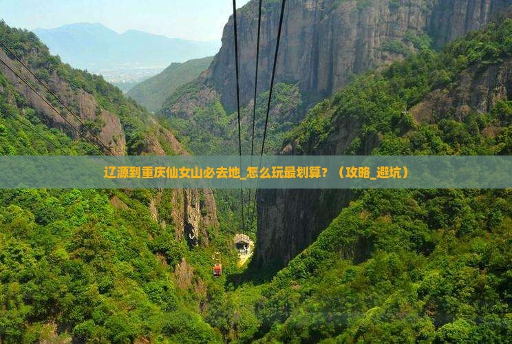 辽源到重庆仙女山必去地