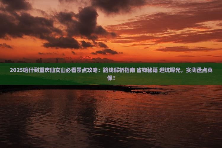 喀什到重庆仙女山景点