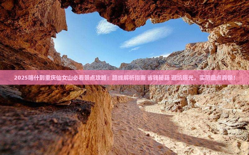 喀什到重庆仙女山景点