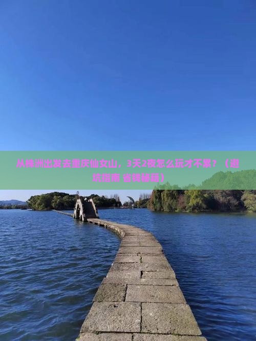 株洲去重庆仙女山旅游