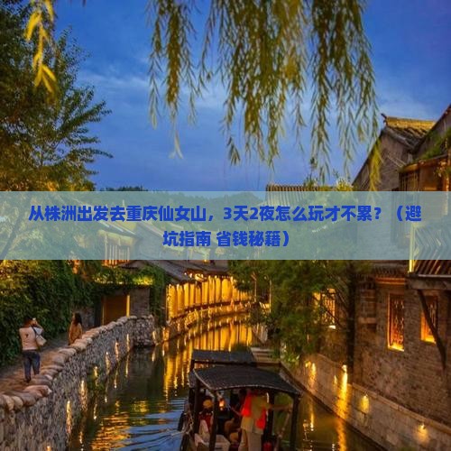 株洲去重庆仙女山旅游
