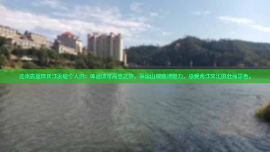达州去重庆长江索道个人游