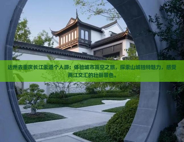 达州去重庆长江索道个人游