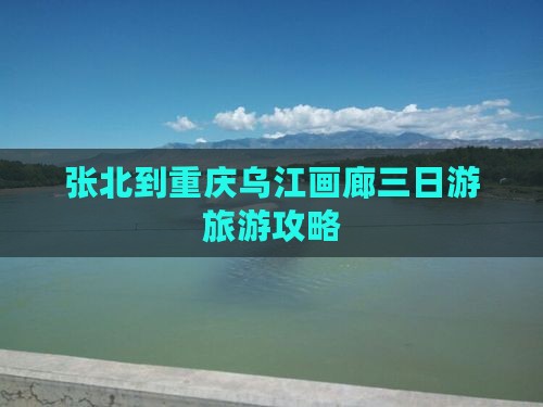 张北到重庆乌江画廊三日游