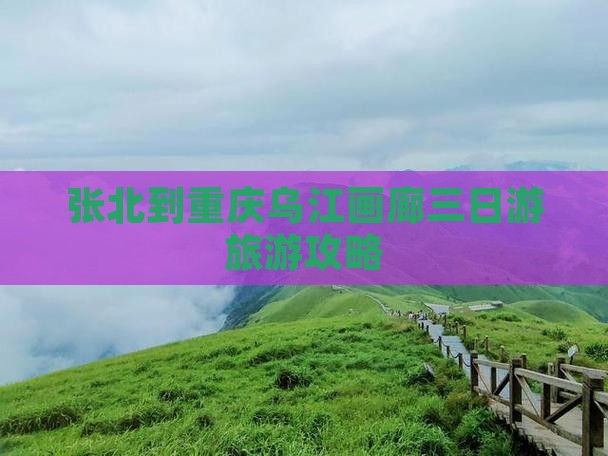 张北到重庆乌江画廊三日游
