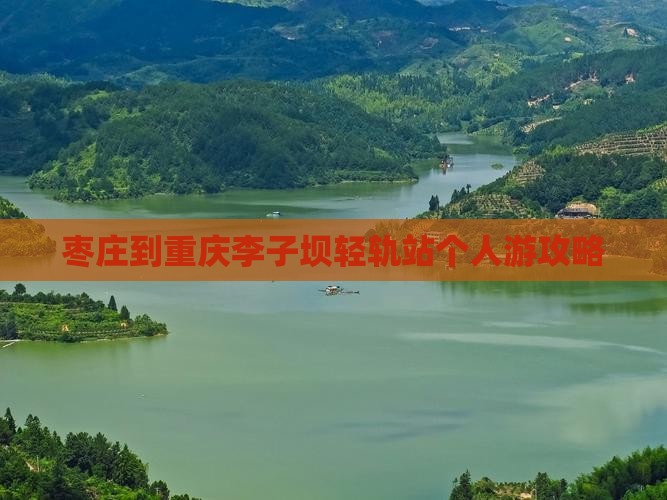 枣庄到重庆李子坝轻轨站个人游