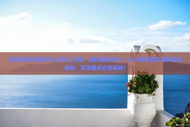 苏州到重庆武隆天生三桥二日游