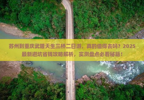 苏州到重庆武隆天生三桥二日游