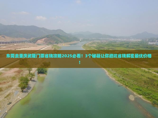 东莞去重庆武隆门票