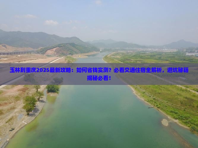 玉林到重庆攻略