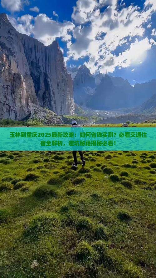 玉林到重庆攻略