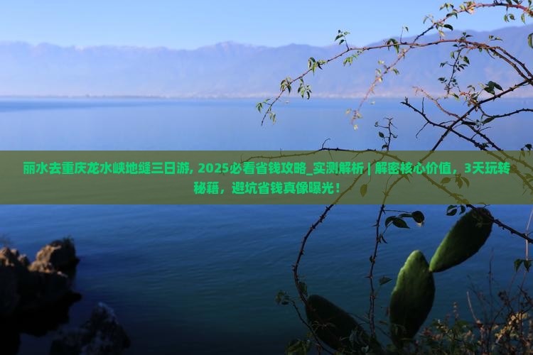 丽水去重庆龙水峡地缝三日游