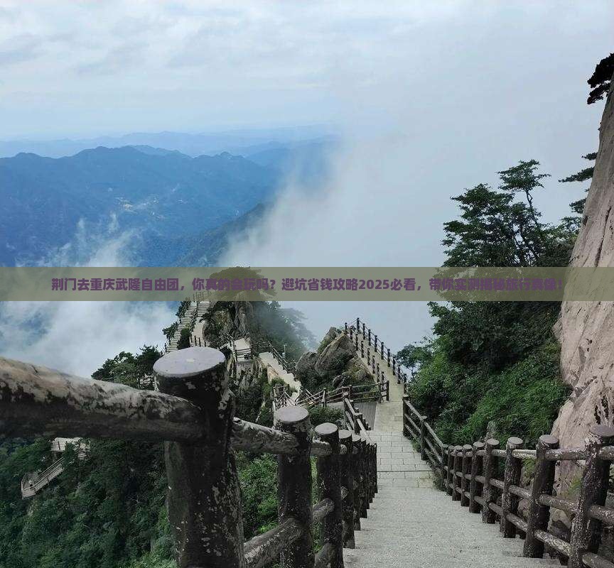 荆门去重庆武隆自由团