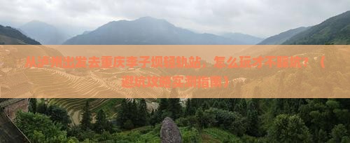 泸州去重庆李子坝轻轨站旅行社