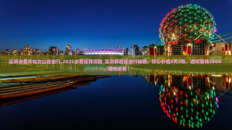 运城去重庆仙女山自由行