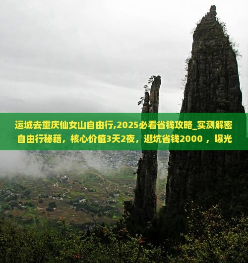 运城去重庆仙女山自由行