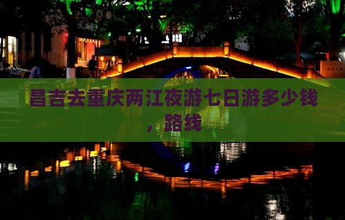 昌吉去重庆两江夜游七日游