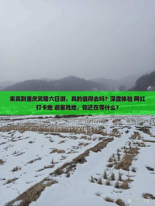 来宾到重庆武隆六日游