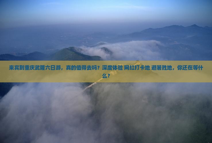 来宾到重庆武隆六日游