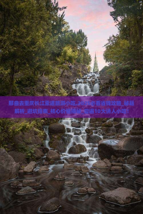 那曲去重庆长江索道旅游小吃