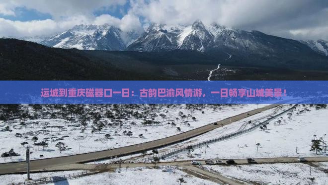 运城到重庆磁器口一日