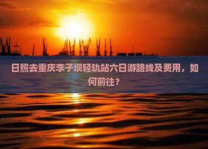 日照去重庆李子坝轻轨站六日游