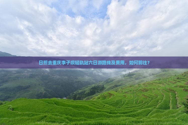 日照去重庆李子坝轻轨站六日游