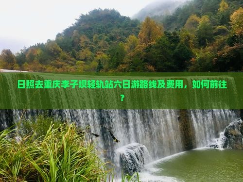 日照去重庆李子坝轻轨站六日游