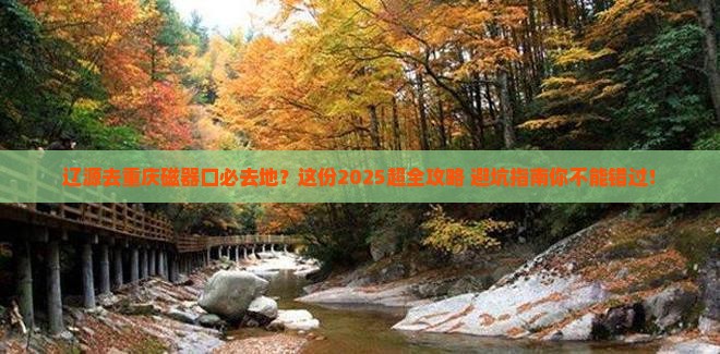 辽源去重庆磁器口必去地