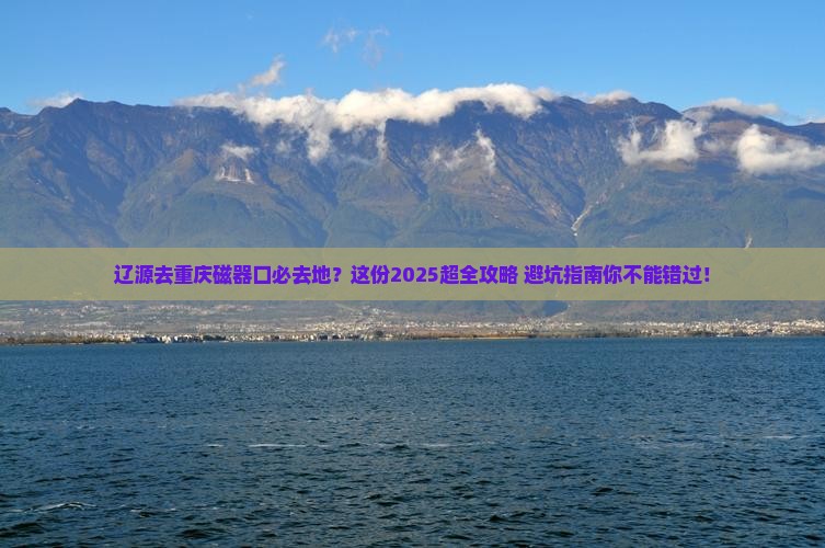 辽源去重庆磁器口必去地