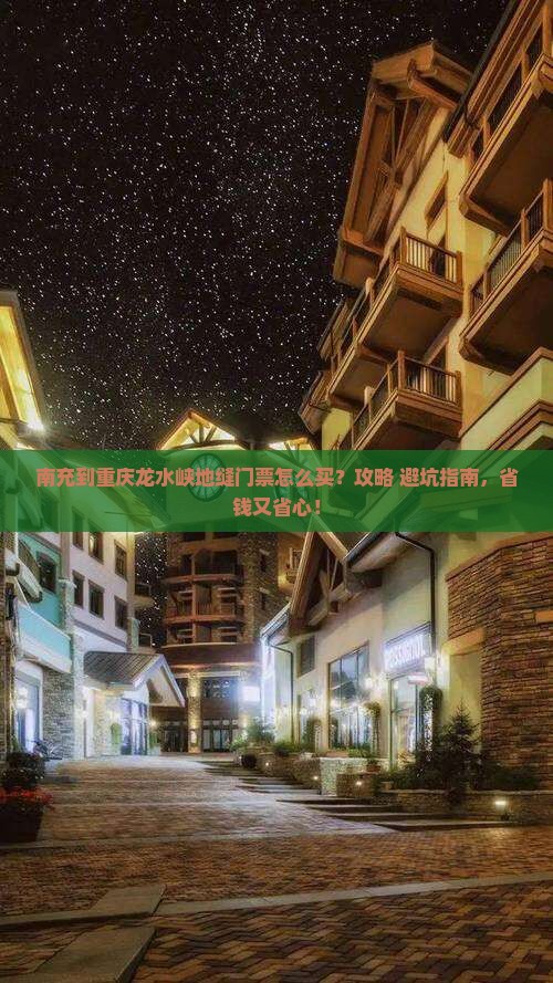 南充到重庆龙水峡地缝门票