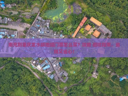 南充到重庆龙水峡地缝门票