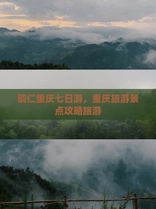 铜仁去重庆七日游