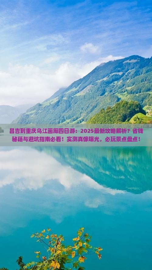 昌吉到重庆乌江画廊四日游