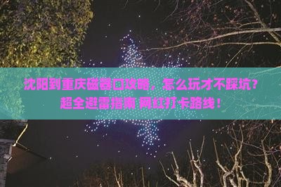 沈阳到重庆磁器口攻略
