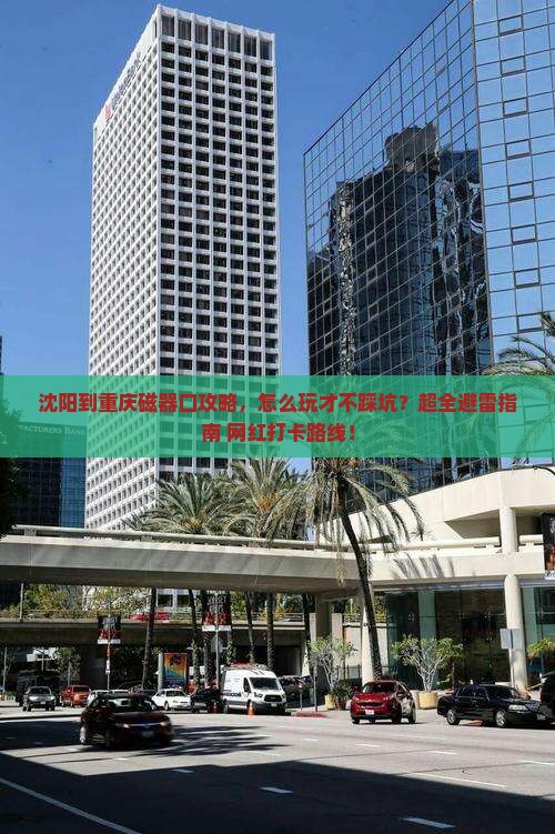 沈阳到重庆磁器口攻略