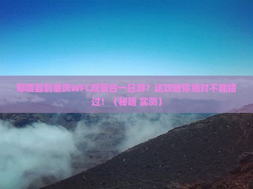 鄢陵县到重庆wfc观景台一日