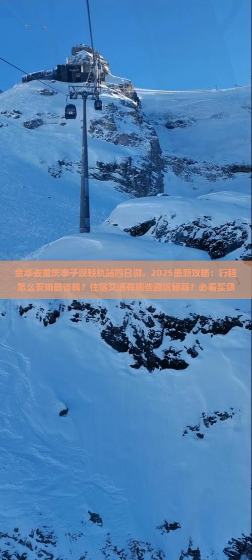 金华去重庆李子坝轻轨站四日游