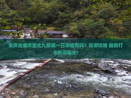 安庆去重庆蚩尤九黎城一日