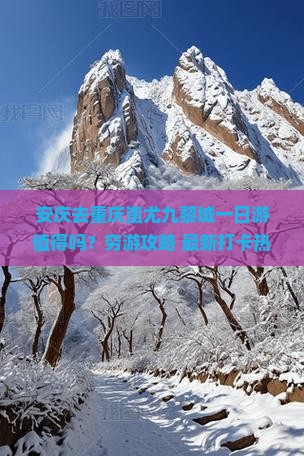 安庆去重庆蚩尤九黎城一日