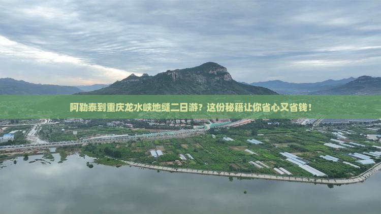 阿勒泰到重庆龙水峡地缝二日游