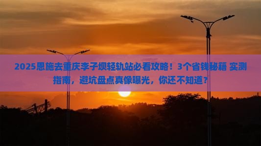 恩施去重庆李子坝轻轨站旅游