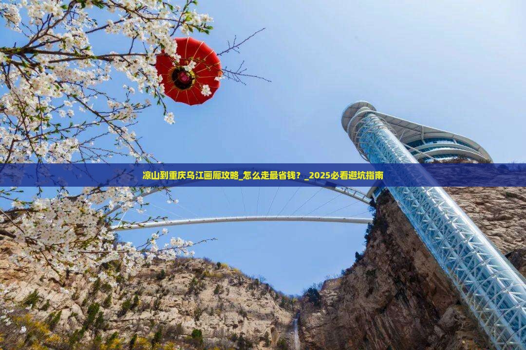 凉山到重庆乌江画廊攻略