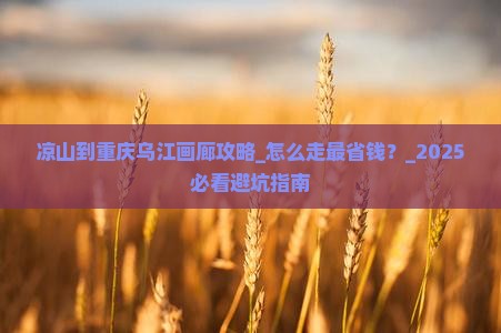 凉山到重庆乌江画廊攻略
