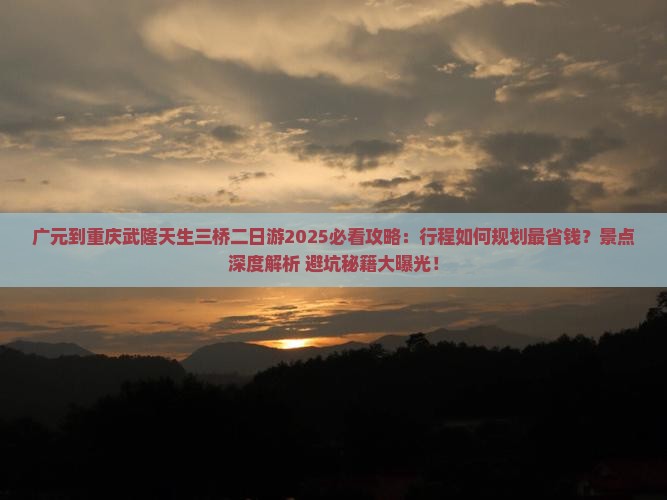 广元到重庆武隆天生三桥二日游