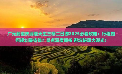 广元到重庆武隆天生三桥二日游