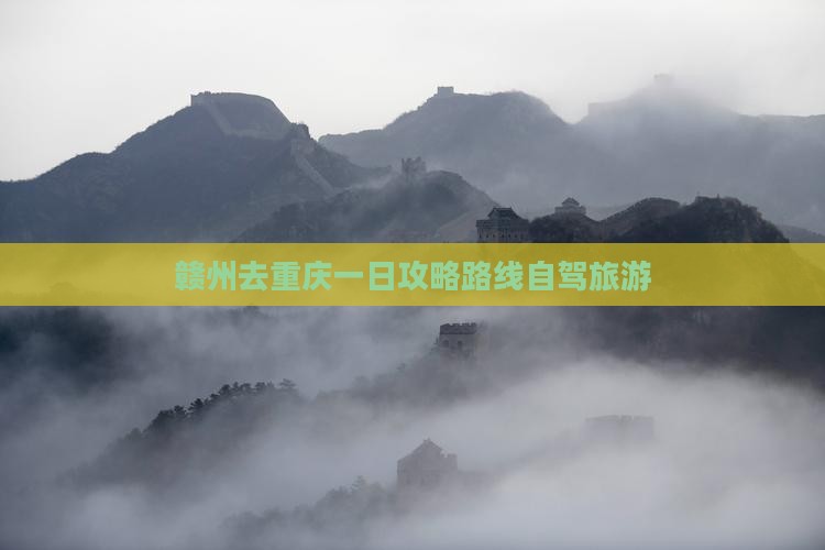 赣州去重庆一日
